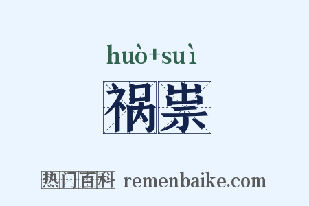 祸祟是什么意思的图片